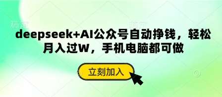 deepseek+AI公众号自动挣钱，轻松月入过W，手机电脑都可做网赚项目-副业赚钱-互联网创业-资源整合南风学院