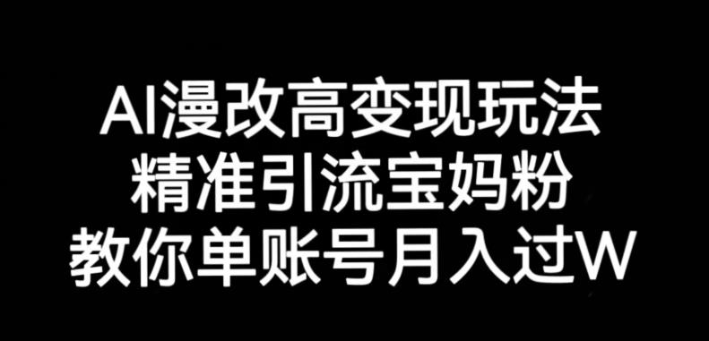 AI漫改头像高级玩法，精准引流宝妈粉，高变现打发单号月入过万【揭秘】网赚项目-副业赚钱-互联网创业-资源整合南风学院