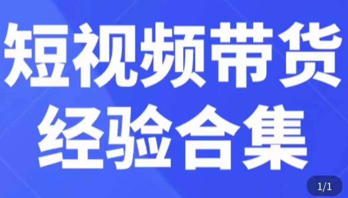 短视频带货经验合集，短视频带货实战操作，好物分享起号逻辑，定位选品打标签、出单，原价网赚项目-副业赚钱-互联网创业-资源整合南风学院