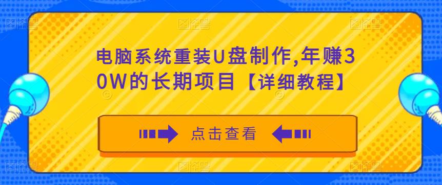 电脑系统重装U盘制作，年赚30W的长期项目【详细教程】网赚项目-副业赚钱-互联网创业-资源整合南风学院