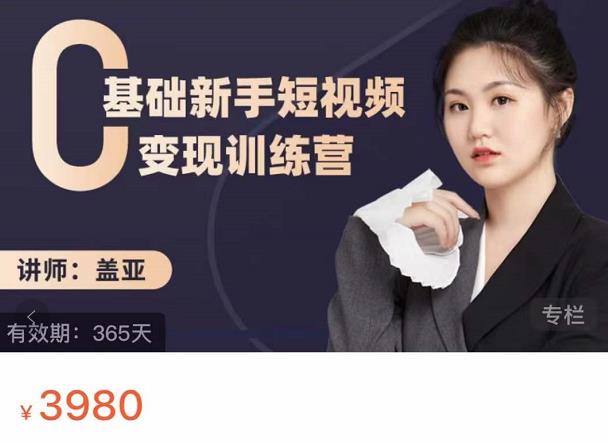 盖亚：0基础新手短视频变现训练营，新号3天百万流量破权重网赚项目-副业赚钱-互联网创业-资源整合南风学院