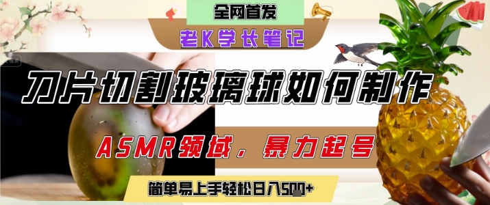 用AI制作刀片切割金属水果的视频，狂揽20W点赞，发布抖音涨粉引流变现，轻松日入5张网赚项目-副业赚钱-互联网创业-资源整合南风学院
