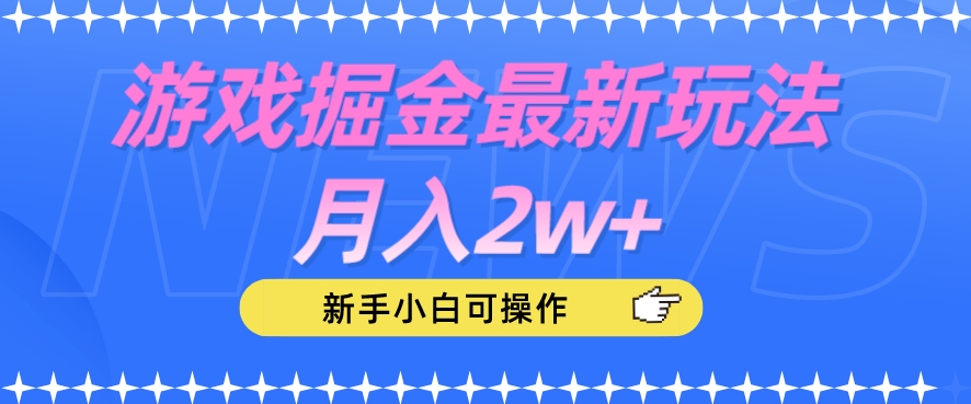 游戏掘金最新玩法月入2w+，新手小白可操作【揭秘】网赚项目-副业赚钱-互联网创业-资源整合南风学院