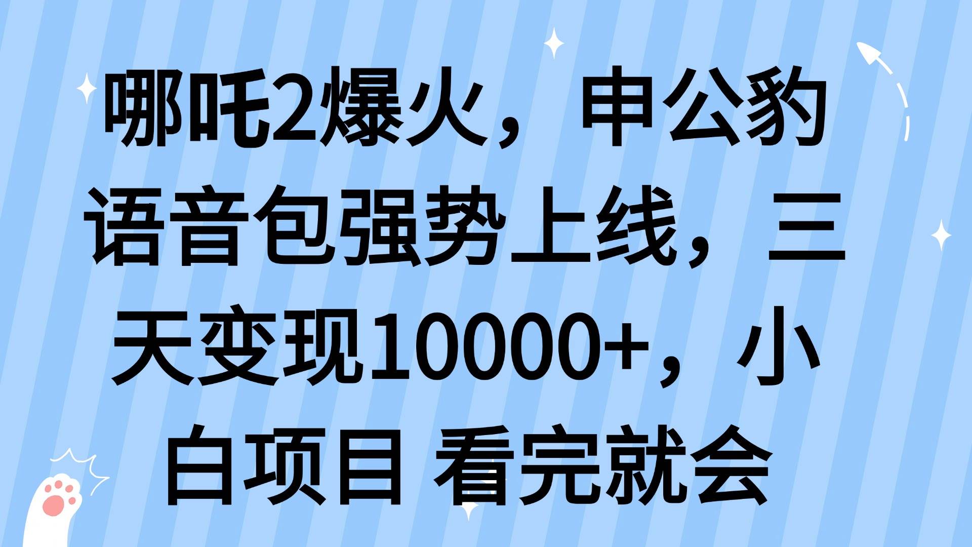 (14397期)哪吒2爆火,利用这波热度,申公豹语音包强势上线,三天变现10…网赚项目-副业赚钱-互联网创业-资源整合南风学院
