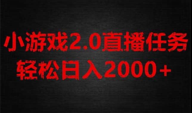 游戏直播2.0新玩法，单账号每日入1800+，不露脸直播，小白轻松上手【揭秘】网赚项目-副业赚钱-互联网创业-资源整合南风学院