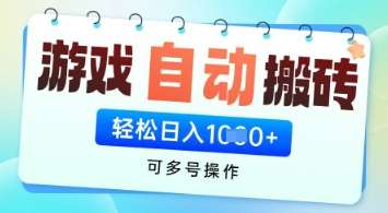游戏全自动挂G搬砖项目，可多号操作，轻松日入多张+ 无脑操作【揭秘】网赚项目-副业赚钱-互联网创业-资源整合南风学院