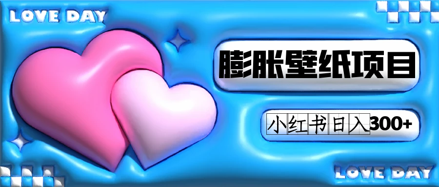 小红书膨胀壁纸项目玩法，女生最爱的壁纸，0门槛新手也可操作日入300+网赚项目-副业赚钱-互联网创业-资源整合南风学院