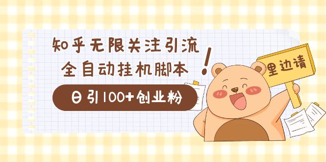 价值2000的知乎协议精准曝光引流，日引流200+精准粉网赚项目-副业赚钱-互联网创业-资源整合南风学院