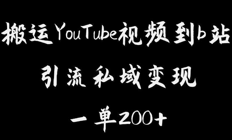 搬运YouTube视频到b站，引流私域一单利润200+，几乎0成本！【揭秘】网赚项目-副业赚钱-互联网创业-资源整合南风学院