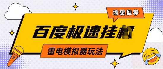 5月最新百度云机模拟器玩法无需任何成本有无电脑均可操作单号月收益2张+保底收入【揭秘】网赚项目-副业赚钱-互联网创业-资源整合南风学院