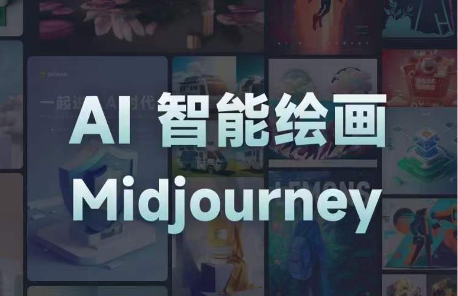 且曼AI智能绘画系列课，一个让你从0到1，从熟悉AI的工具到熟练生成自己的设计作品的AI绘画课网赚项目-副业赚钱-互联网创业-资源整合南风学院