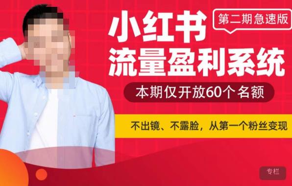 小红书流量盈利系统（第二期急速版），不出境，不露脸，轻松把流量变成米网赚项目-副业赚钱-互联网创业-资源整合南风学院