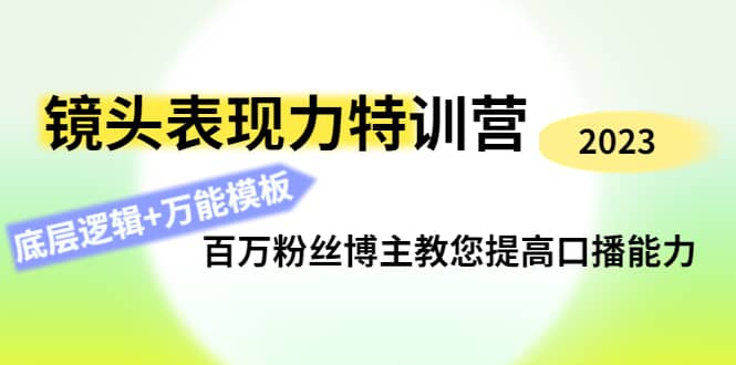 镜头表现力特训营：百万粉丝博主教您提高口播能力，底层逻辑+万能模板网赚项目-副业赚钱-互联网创业-资源整合南风学院