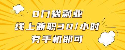 0门槛副业,线上兼职30一小时,有一部手机即可操作【揭秘】网赚项目-副业赚钱-互联网创业-资源整合南风学院