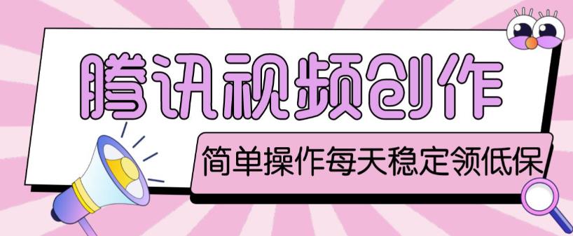 最新腾讯视频创作者原创视频搬运项目，单号一天轻松几十元【伪原创软件+详细操作教程】网赚项目-副业赚钱-互联网创业-资源整合南风学院