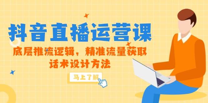 （14917期）5月新课-抖音直播运营课，底层推流逻辑，精准流量获取，话术设计方法网赚项目-副业赚钱-互联网创业-资源整合南风学院