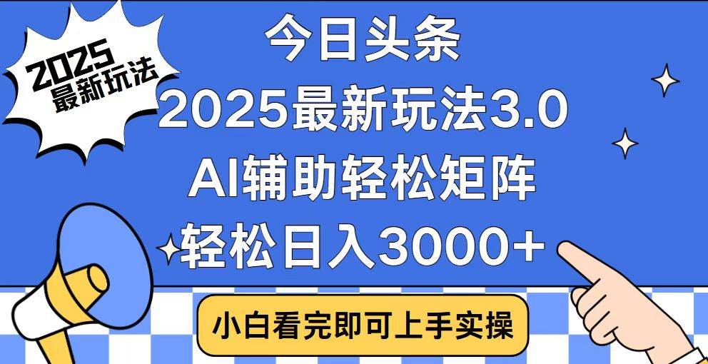 （14020期）今日头条2025最新玩法3.0，思路简单，复制粘贴，轻松实现矩阵日入3000+网赚项目-副业赚钱-互联网创业-资源整合南风学院