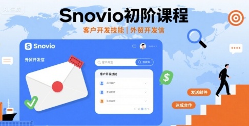 Snovio初阶课程，客户开发技能，外贸开发信网赚项目-副业赚钱-互联网创业-资源整合南风学院