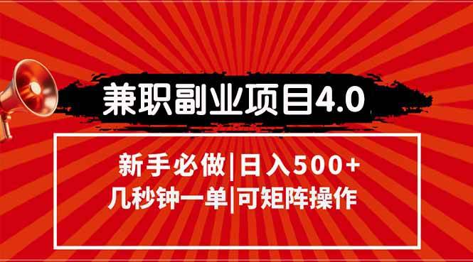 （15073期）兼职副业项目4.0玩法，信息录入，阶梯收入模式，几秒一单，可矩阵操作…网赚项目-副业赚钱-互联网创业-资源整合南风学院