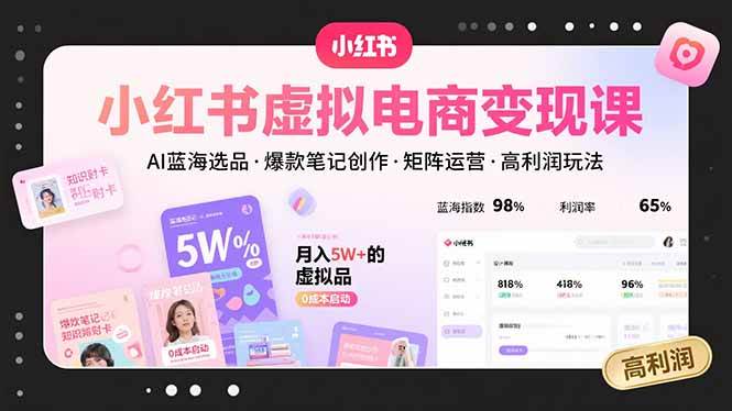 （15673期）小红书虚拟电商变现课，AI蓝海选品，爆款笔记创作，矩阵运营，高利润玩法网赚项目-副业赚钱-互联网创业-资源整合南风学院