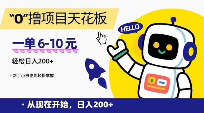 （15268期）“0”撸项目天花板，一单6-10元，日入200+，新手小白也能轻松掌握网赚项目-副业赚钱-互联网创业-资源整合南风学院