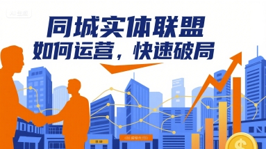 同城实体联盟如何运营，快速破局网赚项目-副业赚钱-互联网创业-资源整合南风学院