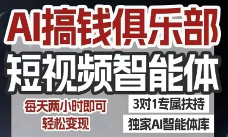 AI搞钱俱乐部短视频智能体，AI智能体实战，抖音+小红书双项目，每天两小时即可轻松变现网赚项目-副业赚钱-互联网创业-资源整合南风学院