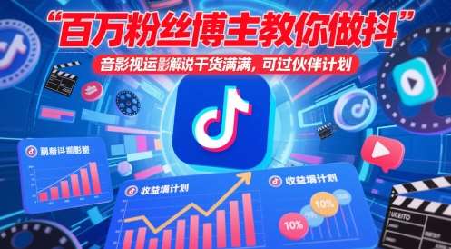 百万粉丝博主教你做抖音影视搬运影视解说，干货满满 ，可过伙伴计划网赚项目-副业赚钱-互联网创业-资源整合南风学院
