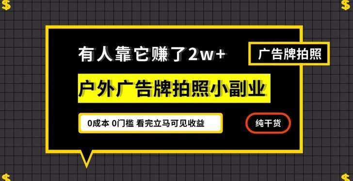 有人靠它赚了2w+,户外广告牌拍照小副业,有手机就能做网赚项目-副业赚钱-互联网创业-资源整合南风学院