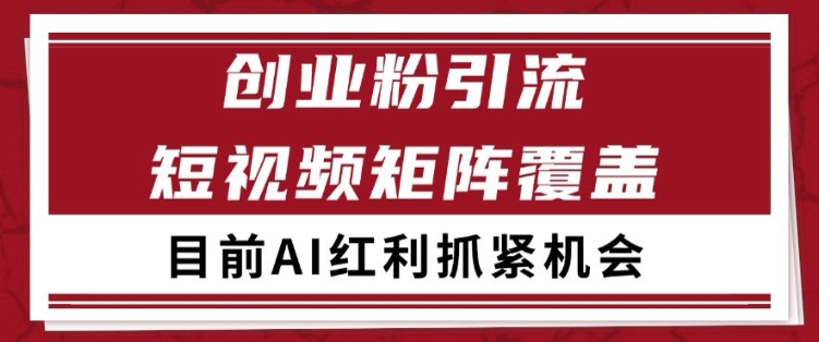 小红书某音创业赛道引流获客 自热矩阵日引200+【揭秘】网赚项目-副业赚钱-互联网创业-资源整合南风学院