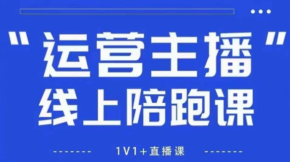 猴帝1600线上课，拉爆自然流，做懂流量的主播，新规政策下，自然流破圈攻略【更新6月】网赚项目-副业赚钱-互联网创业-资源整合南风学院