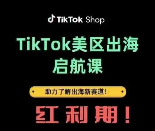 TikTok出海启航课(美区)助力了解出海红利新赛道网赚项目-副业赚钱-互联网创业-资源整合南风学院