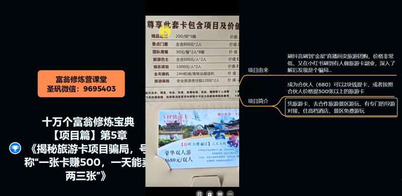 图片[4]-十万个富翁修炼宝典之5.揭秘旅游卡项目骗局，号称“一张卡赚500，一天能卖两三张”-讯领网创