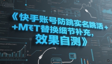 快手账号防跳实名跳激活注册方式+MT替换细节补充，效果自测网赚项目-副业赚钱-互联网创业-资源整合南风学院