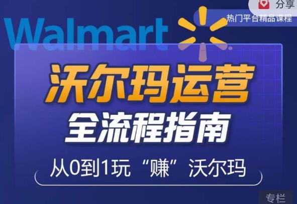 沃尔玛店铺前期运营从零到一最全指南，全面挖掘沃尔玛入门盲区，深度打造新手实操技巧网赚项目-副业赚钱-互联网创业-资源整合南风学院