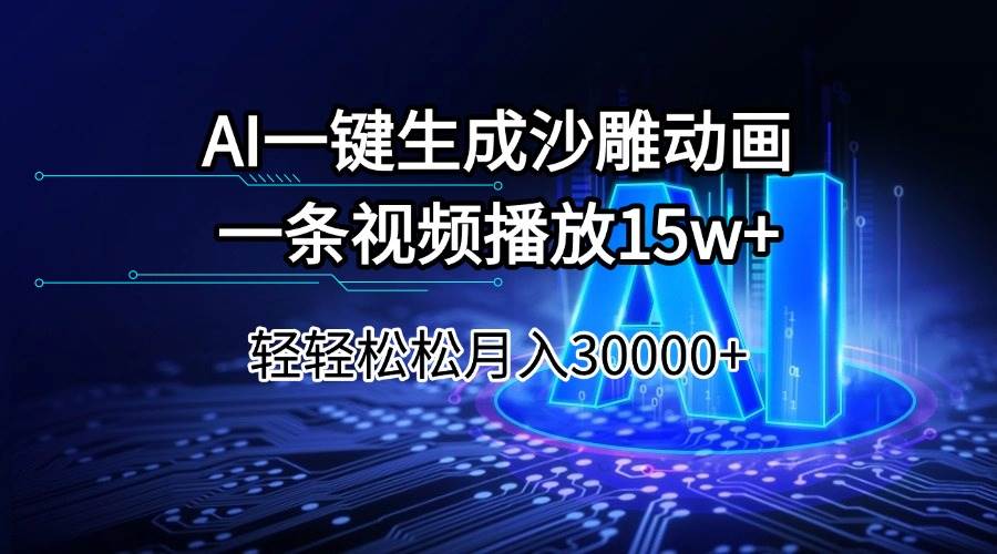 （14309期）AI一键生成沙雕动画一条视频播放15Wt轻轻松松月入30000+网赚项目-副业赚钱-互联网创业-资源整合南风学院