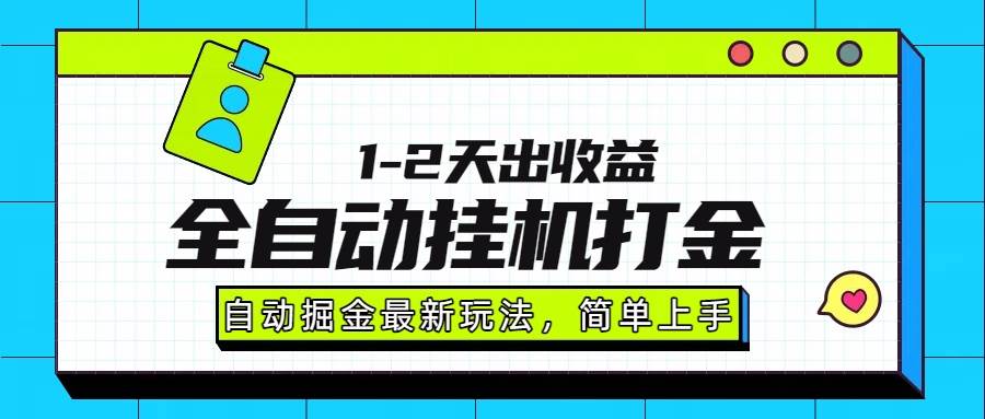 （15756期）最新全自动打金玩法单日收益1000-2000网赚项目-副业赚钱-互联网创业-资源整合南风学院