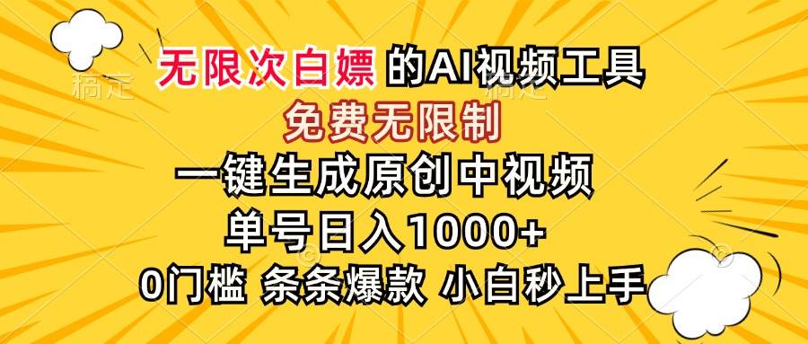 (15231期)超强大的AI工具,免费无限制,一键生成原创中视频,单号日入1000+,小…网赚项目-副业赚钱-互联网创业-资源整合南风学院