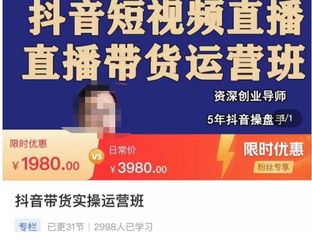 抖音直播带货实操运营班，带货直播间技巧思路，搭建高转化直播间，话术书写及付费技巧网赚项目-副业赚钱-互联网创业-资源整合南风学院