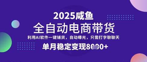 全网首发【闲鱼全自动电商带货】三年磨一剑，一朝露锋芒，单月稳定变现8k+【揭秘】网赚项目-副业赚钱-互联网创业-资源整合南风学院