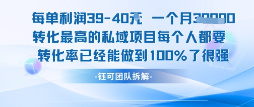 每单利润40一个月7k+转化最高的私域项目,每个人都要的产品转化率已经能做到100%