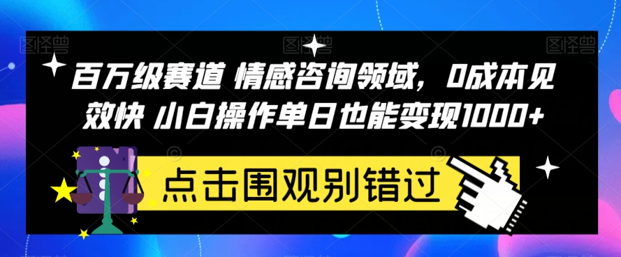 百万级赛道情感咨询领域,0成本见效快小白操作单日也能变现1000+【揭秘】网赚项目-副业赚钱-互联网创业-资源整合南风学院