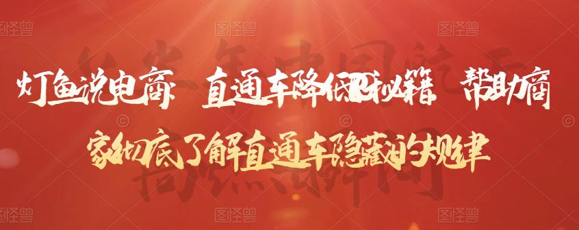 直通车降低PPC秘籍，帮助商家彻底了解直通车隐藏的规律网赚项目-副业赚钱-互联网创业-资源整合南风学院