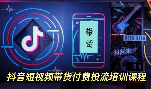 外面卖1980元抖音短视频带货付费投流培训课程【9节视频课程】网赚项目-副业赚钱-互联网创业-资源整合南风学院