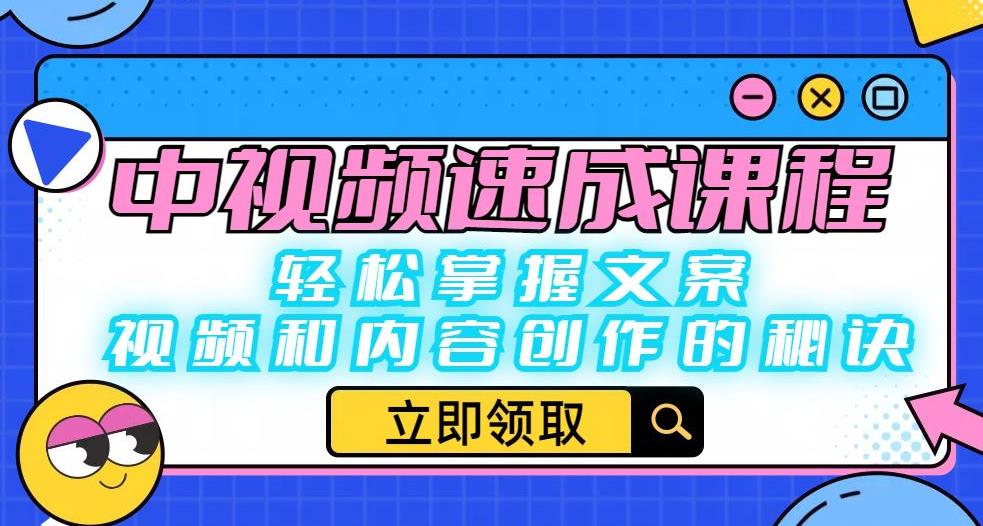 中视频速成课程：轻松掌握文案、视频和内容创作的秘诀网赚项目-副业赚钱-互联网创业-资源整合南风学院