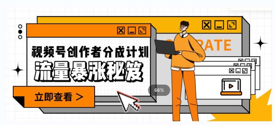 一条视频收益3000+，一条作品涨粉2000+，视频号流量爆炸·的秘籍网赚项目-副业赚钱-互联网创业-资源整合南风学院