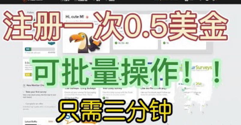 国外项目注册一次0.5美金，只需三分钟无脑操作，可批量同时放大操作，小白工作室福利【揭秘】网赚项目-副业赚钱-互联网创业-资源整合南风学院