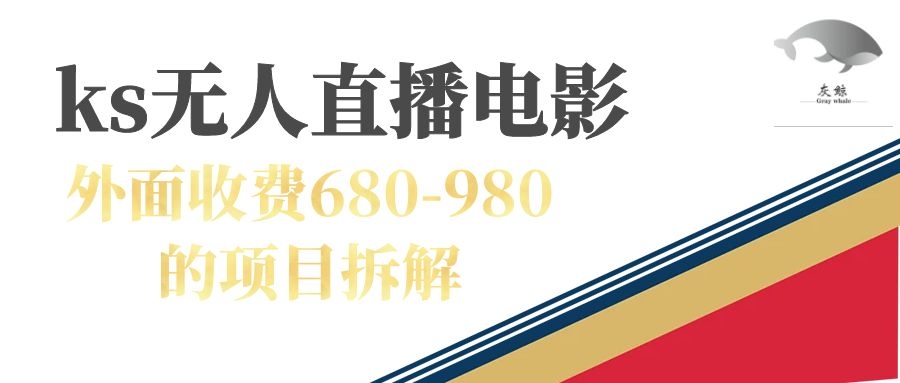 快手无人电视剧直播外面收费680-980包括磁力聚星开通网赚项目-副业赚钱-互联网创业-资源整合南风学院