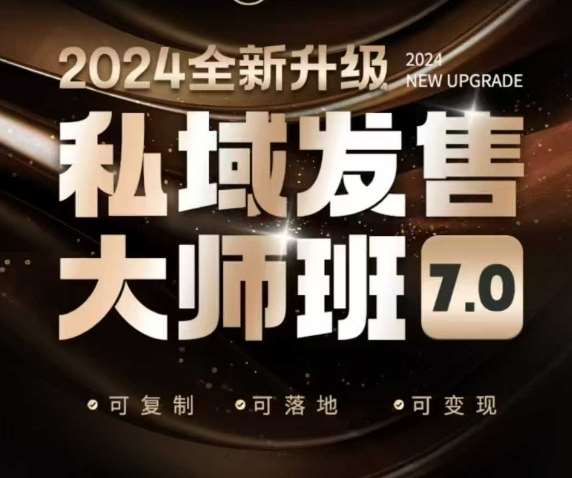私域发售大师班7.0版，发售界鼻祖，又是一次升级迭代，从底层逻辑，到8大模型的细致落地讲解（录音）网赚项目-副业赚钱-互联网创业-资源整合南风学院