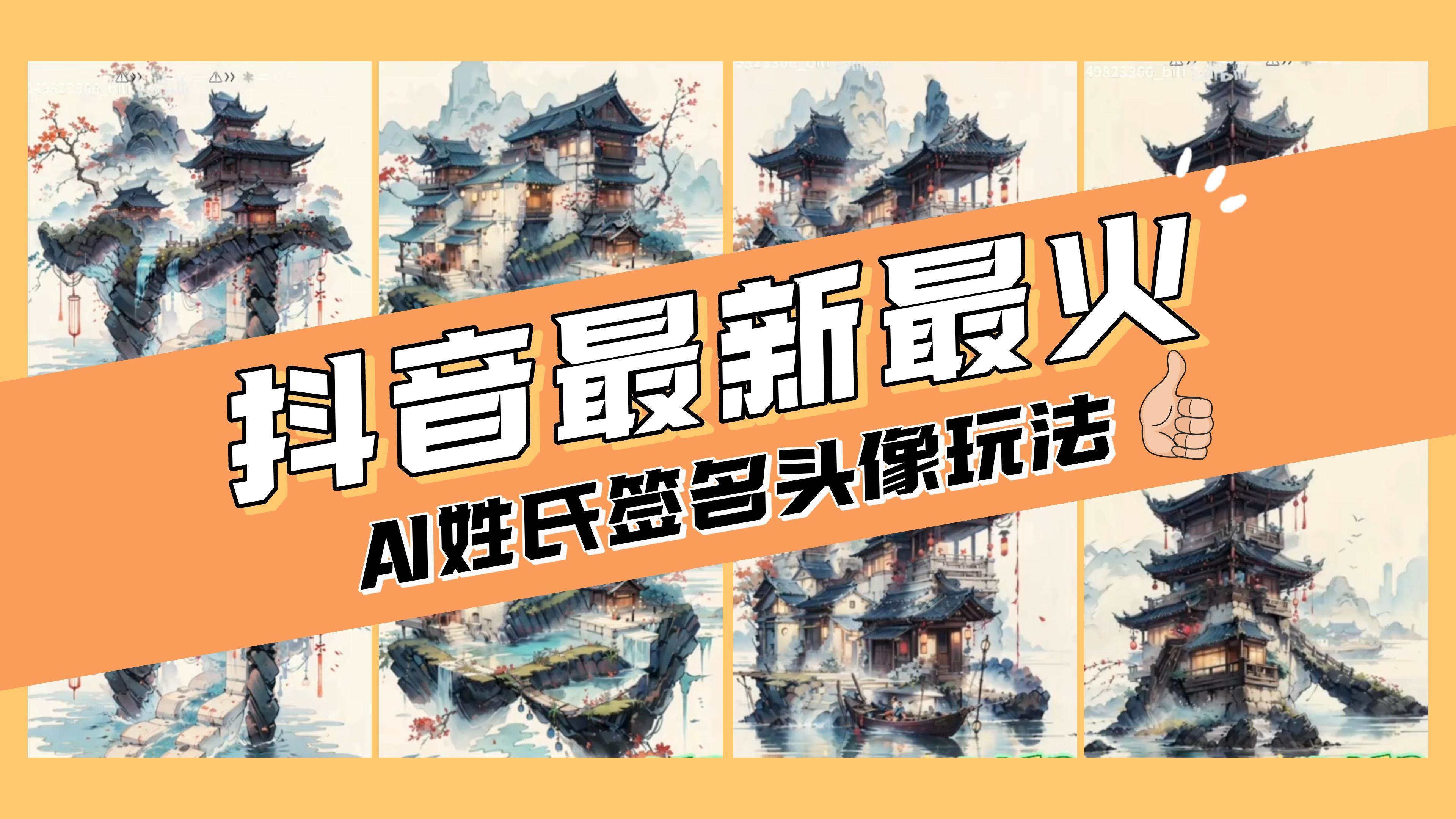 （8375期）AI姓氏签名头像定制，简单易操作，日入200-500+网赚项目-副业赚钱-互联网创业-资源整合南风学院
